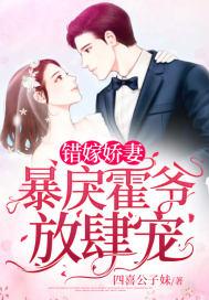 错嫁娇妻:暴戾霍爷放肆宠