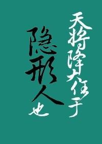 天将降大任于隐形人也