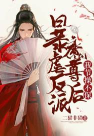 暴虐反派魔尊后,我节操不保