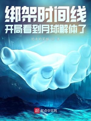 绑架时间线,开局看到月球解体了