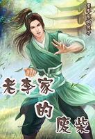 老李家的废柴