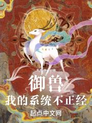 御兽:我的系统不正经!