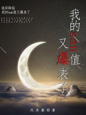 诡异降临:我的san值又爆表了