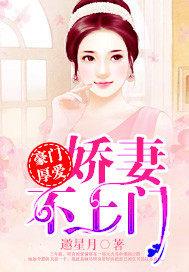豪门厚爱:娇妻不上门