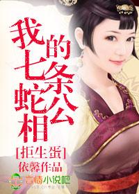 拒生蛋：我的七条蛇相公！