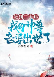 签到二十年,我的神兽老婆出世了