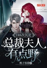 188次沉沦,总裁夫人有点野
