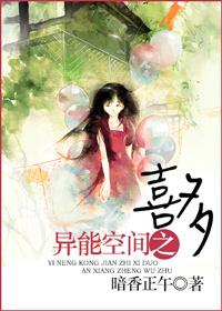 异能空间之夏喜多