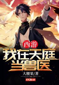 西游:我在天庭当兽医