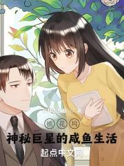 桃花坞:神秘巨星的咸鱼生活