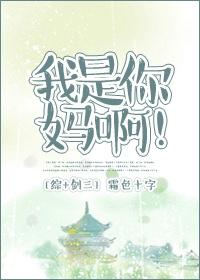 我是你妈啊!