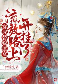 穿成替嫁庶女,流放路上开挂了