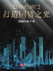 开局继承江南鞋厂,打造国货之光