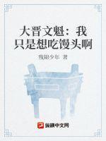 大晋文魁:我只是想吃馒头啊