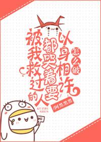 被我救过的人都哭着要报恩怎么破