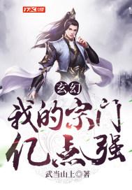 玄幻:我的宗门亿点强