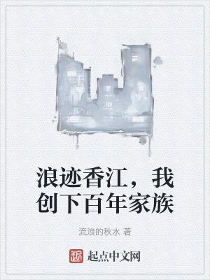 浪迹香江，我创下百年家族