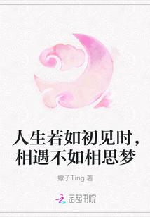 人生若如初见时,相遇不如相思梦