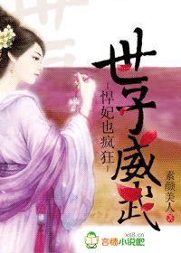 世子威武,悍妃也疯狂!