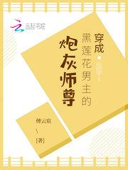 穿成黑莲花男主的炮灰师尊