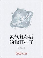 灵气复苏后的我开挂了