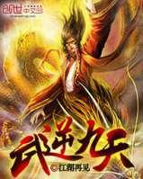 武逆九天