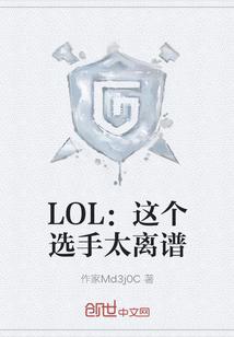 LOL:这个选手太离谱