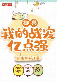 御兽:我的战宠亿点强