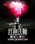 红袍法师