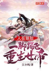 人在娘胎：一脚踹飞重生女帝