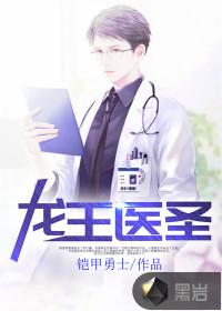 龙王医圣