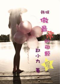 做最亮的那颗星