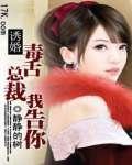 诱婚：毒舌总裁我告你