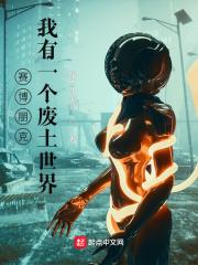 赛博朋克:我有一个废土世界