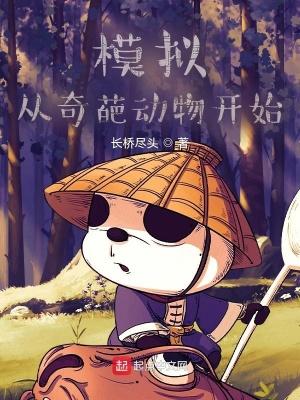 模拟:从奇葩动物开始