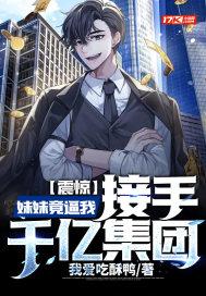 震惊!妹妹竟逼我接手千亿集团