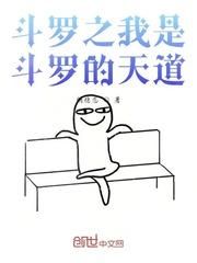 斗罗之我是斗罗的天道