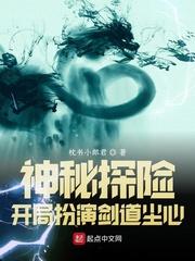 神秘探险:开局扮演剑道尘心