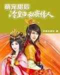 萌宠甜后:冷皇的秘密情人