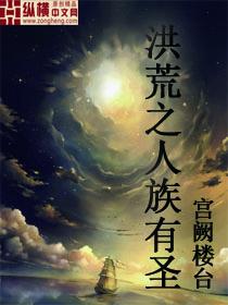 洪荒之人族有圣