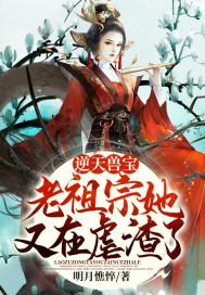 逆天兽宝:老祖宗她又在虐渣了