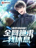 拿命搞科研,全网跪求我休息