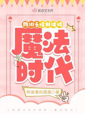 网游之哈利波特:魔法时代