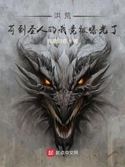 洪荒:苟到圣人的我竟被曝光了