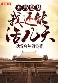 开局登基:我还能活几天