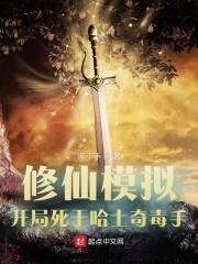 修仙模拟,开局死于哈士奇毒手