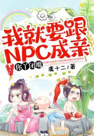 我就要跟NPC成亲,你丫闭嘴!