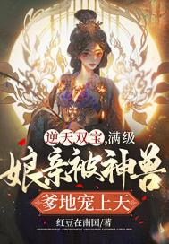 逆天双宝,满级娘亲被神兽爹地宠上天!