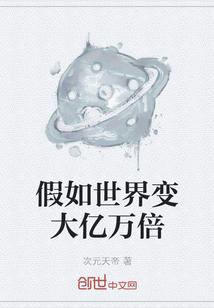 假如世界变大亿万倍
