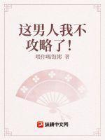 这男人我不攻略了!